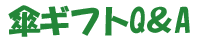 傘ギフトQ＆A